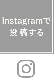 instagramで投稿する