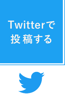 twitterで投稿する