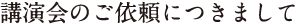 講演会のご依頼につきまして