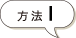 方法1