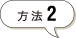 方法2