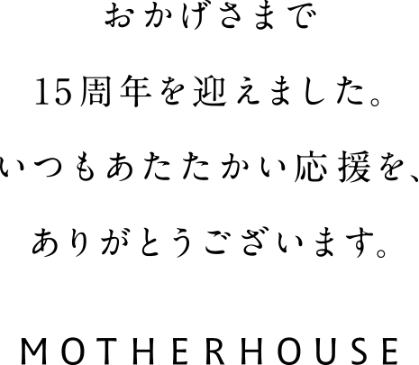 15th ANNIVERSARY｜MOTHERHOUSE