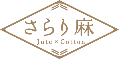 さらり麻 Jute × Cotton