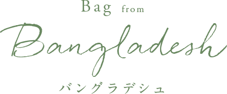 Bag from Bangladesh バングラデシュ