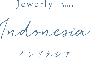 Jewelry from Indonesia インドネシア