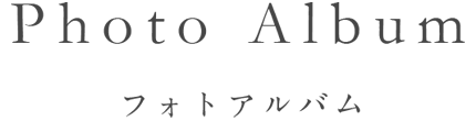 PhotoAlbum フォトアルバム