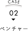 CASE02 ベンチャー