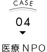 CASE04 医療NPO