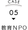 CASE05 教育NPO