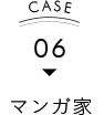 CASE06 漫画家