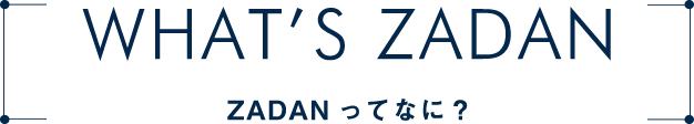 ZADANってなに？