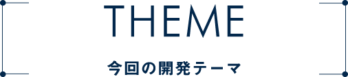 今回の開発テーマ